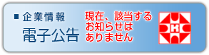 企業情報　電子公告 合併のお知らせ