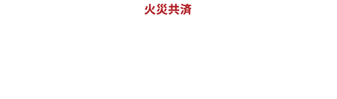 火災共済