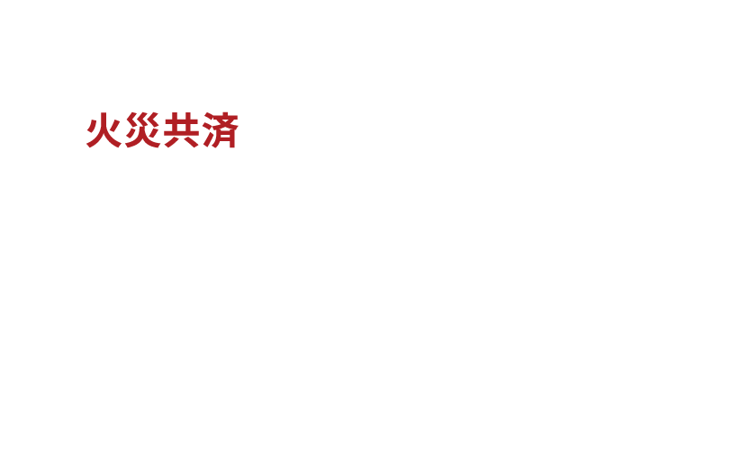 火災共済