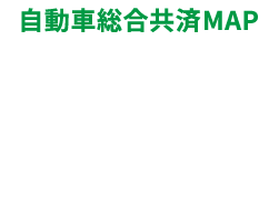 自動車総合共済MAP