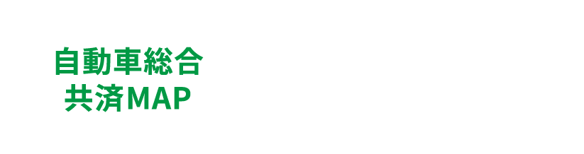 自動車総合共済MAP