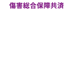 障がい総合保障共済