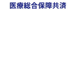 医療総合保障共済