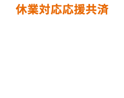 休業対応応援共済