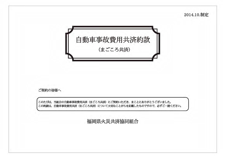 自動車事故費用共済（まごころ共済）
