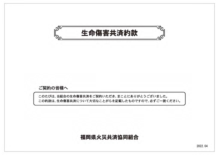 生命傷害共済