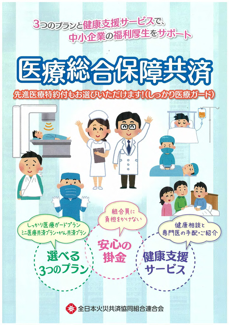 医療総合保障共済