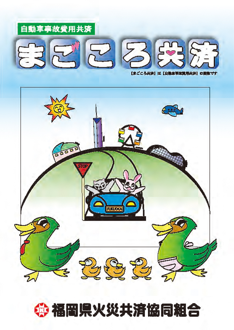 自動車事故費用共済