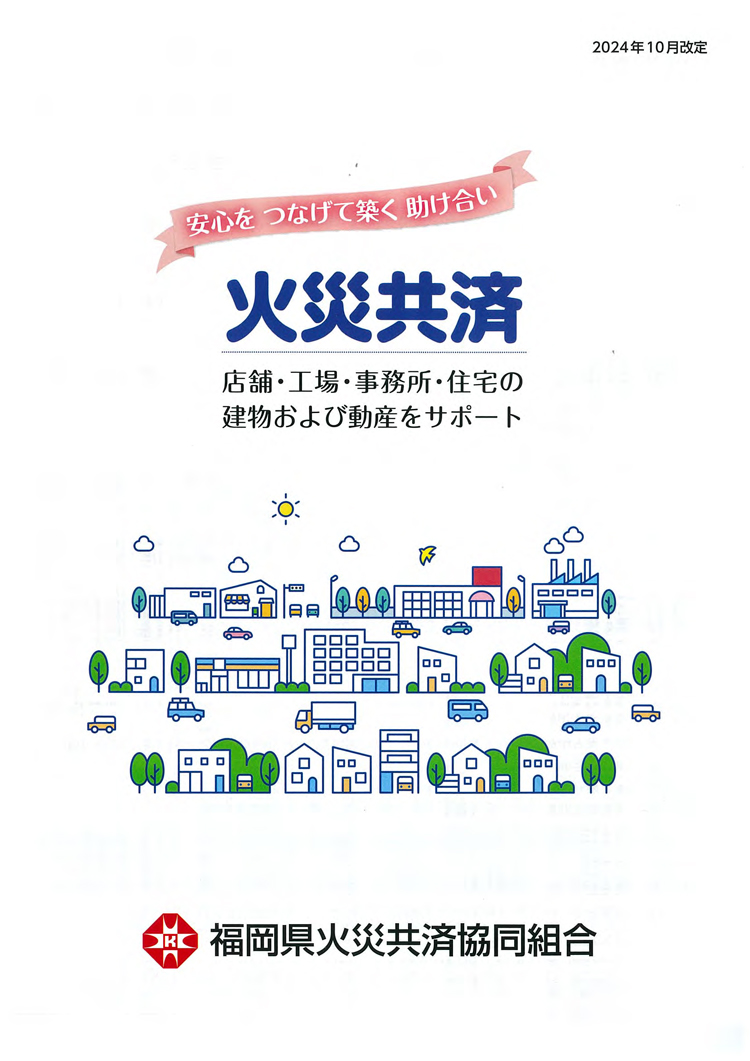 火災共済