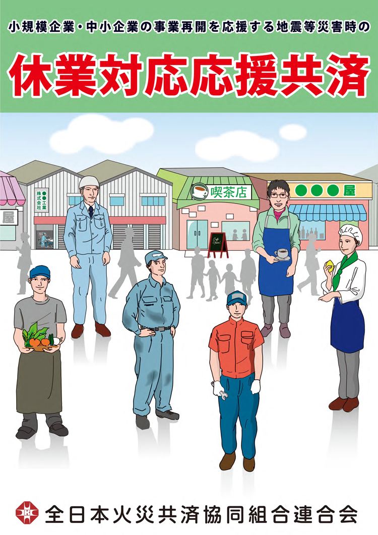 休業対応応援共済