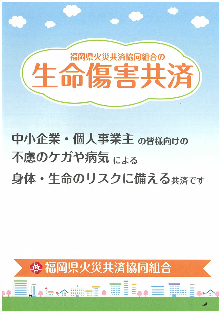 生命傷害共済